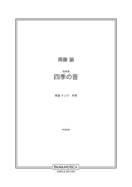 四季の音 [歌曲]