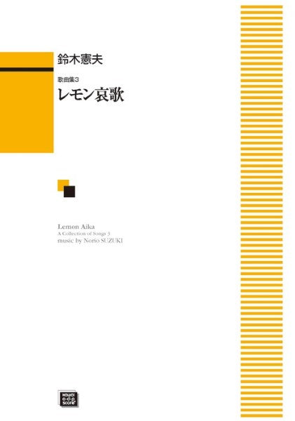 鈴木憲夫歌曲集 3 レモン哀歌 (受注生産)