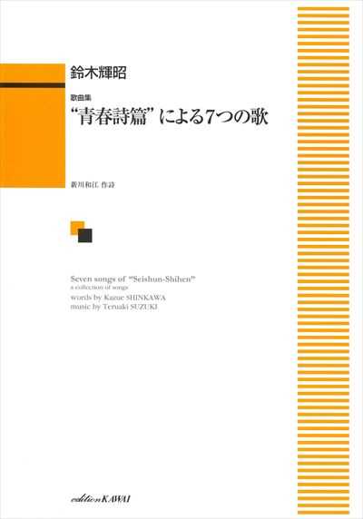 鈴木輝昭歌曲集　"青春詩篇"による7つの歌