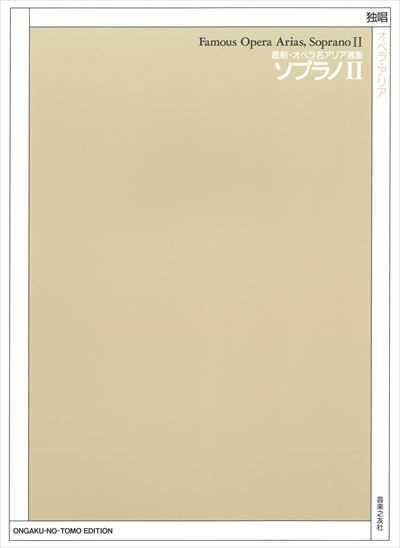最新・オペラ名アリア選集／ソプラノ 2