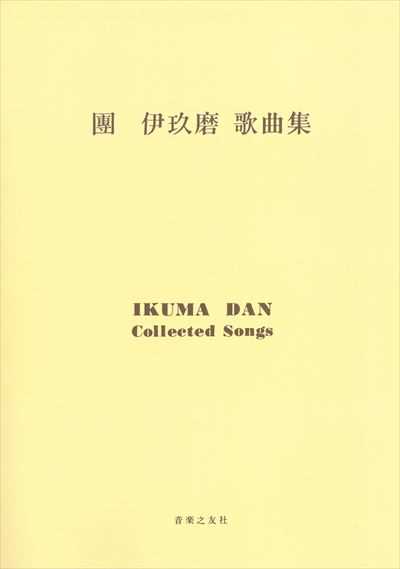 團伊玖磨　歌曲集
