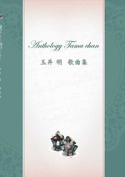 「玉井明　歌曲集」Anthology Tama chan