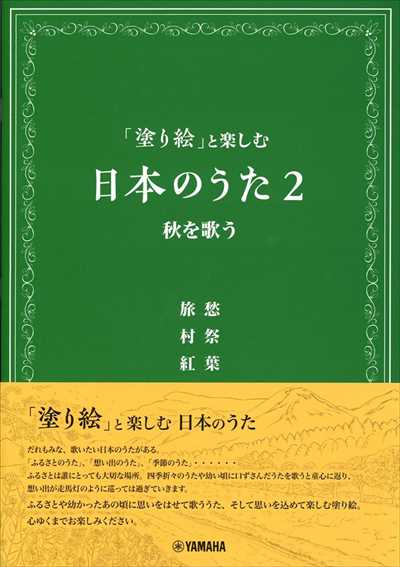 「塗り絵」と楽しむ日本のうた2　秋を歌う