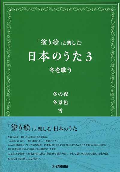 「塗り絵」と楽しむ日本のうた3　冬を歌う