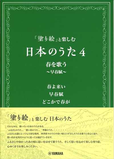 「塗り絵」と楽しむ日本のうた4　春を歌う　～早春賦～