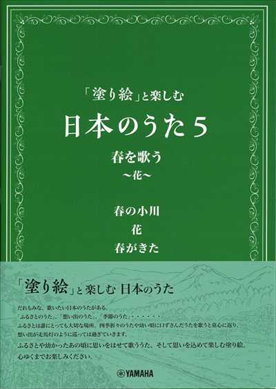 「塗り絵」と楽しむ日本のうた5　春を歌う　～花～