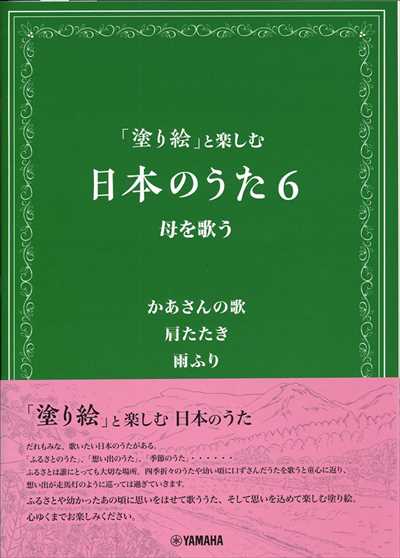 「塗り絵」と楽しむ日本のうた6　母を歌う　