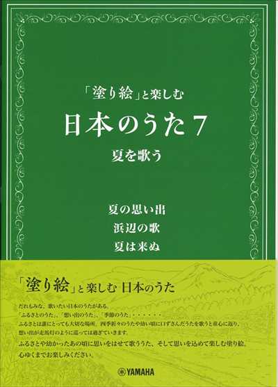 「塗り絵」と楽しむ日本のうた7　夏を歌う　