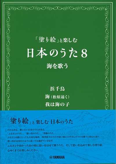 「塗り絵」と楽しむ日本のうた8　海を歌う　