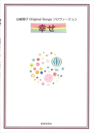 山崎朋子 Original Songs ソロヴァージョン「幸せ」