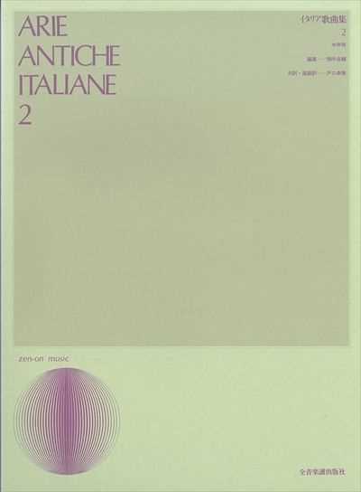 イタリア歌曲集 2（中声用）