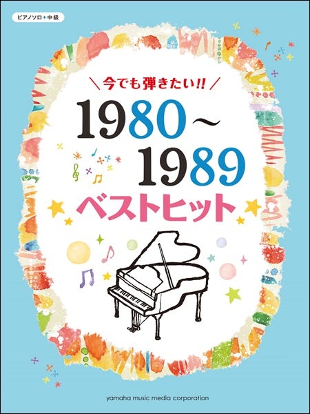 ピアノソロ　今でも弾きたい！！ 1980～1989年 ベストヒット