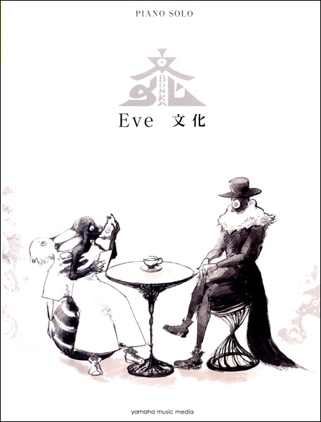 ピアノソロ Eve 『文化』