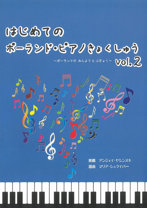 はじめてのポーランド・ピアノ曲集 Vol.2