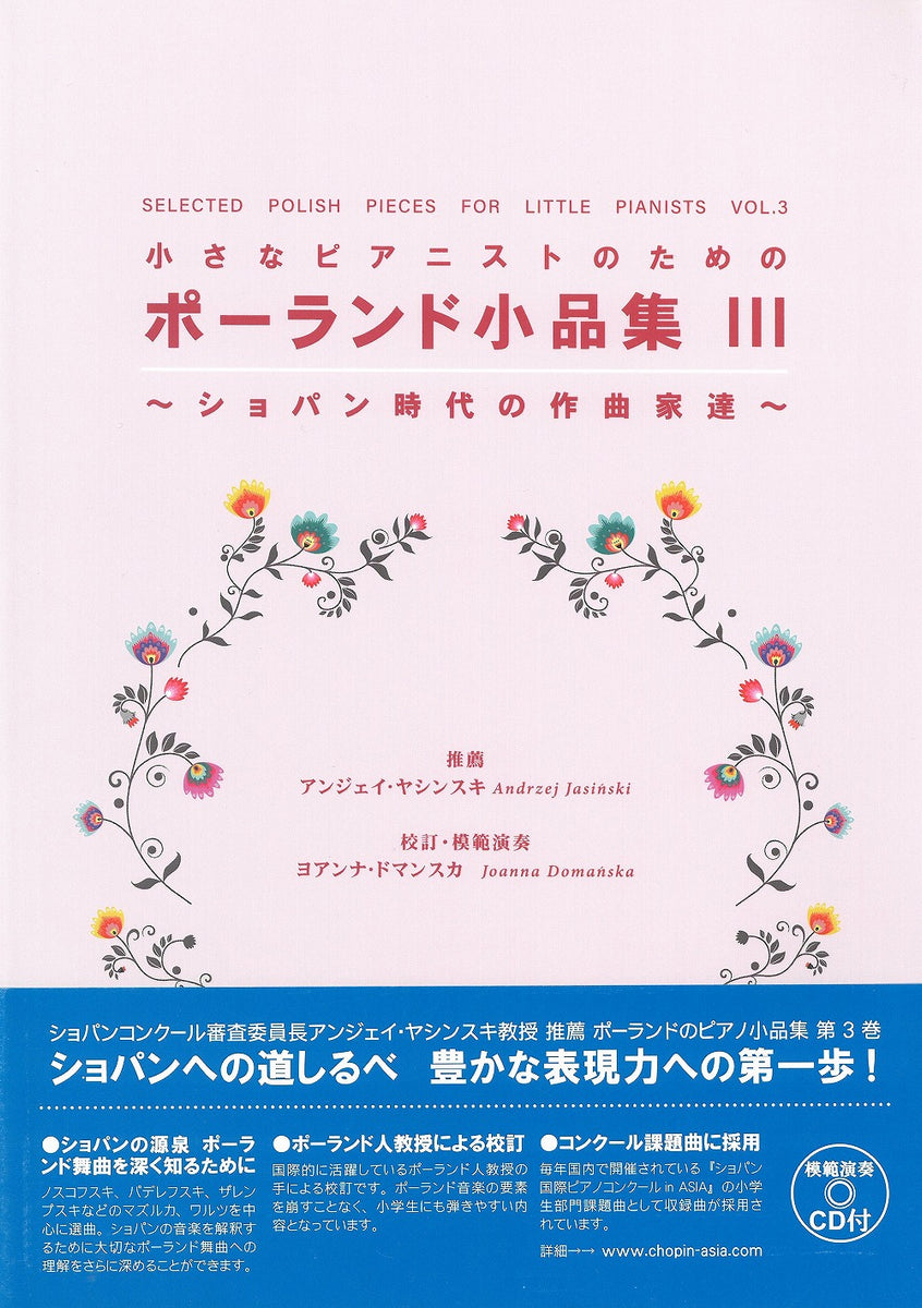 小さなピアニストのためのポーランド小品集 第3巻 (模範演奏CD付