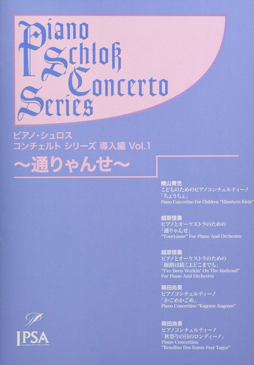ピアノ・シュロス　コンチェルト・シリーズ導入編 Vol.1 通りゃんせ（CD付）（PD）