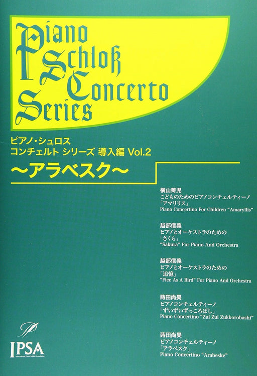 ピアノ・シュロス　コンチェルト・シリーズ導入編 Vol.2　アラベスク（CD付）（PD）