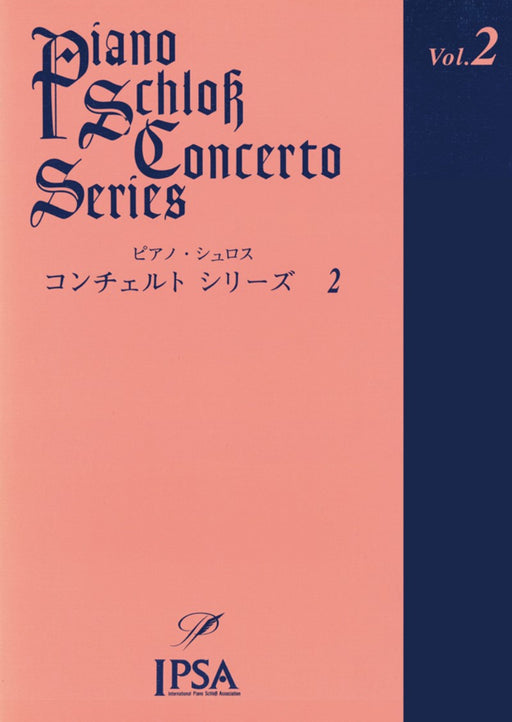 ピアノ・シュロス　コンチェルト・シリーズ2　初級者向け（PD）