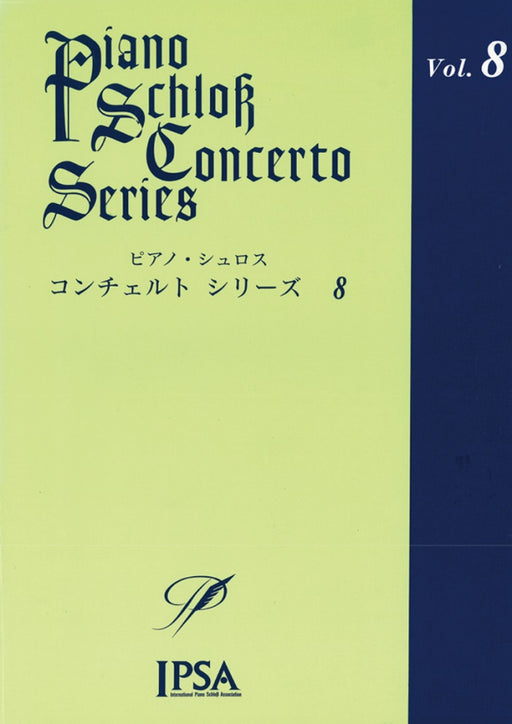ピアノ・シュロス　コンチェルト・シリーズ　8　初級～中級者向け（CD付）（PD）