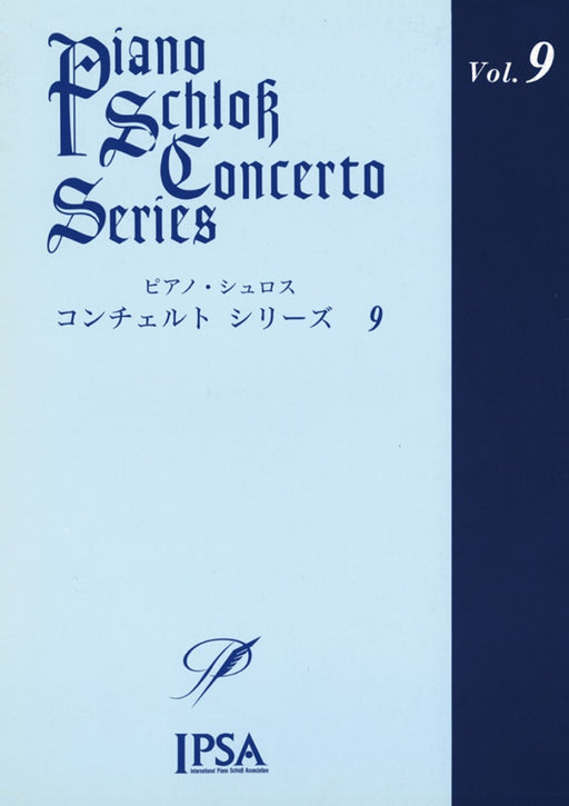 ピアノ・シュロス　コンチェルト・シリーズ　9　中級～上級者向け（CD付）（PD）