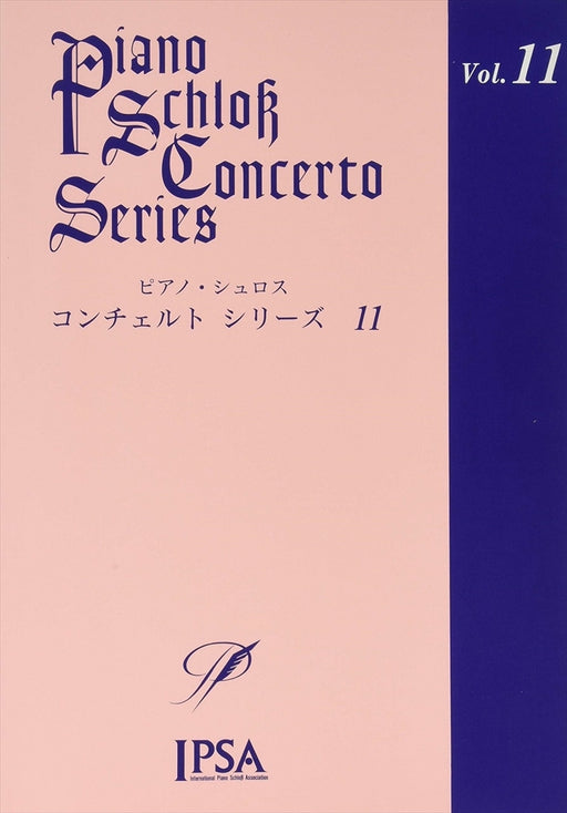 ピアノ・シュロス　コンチェルト・シリーズ　11　中級～上級者向け（CD付）（PD）