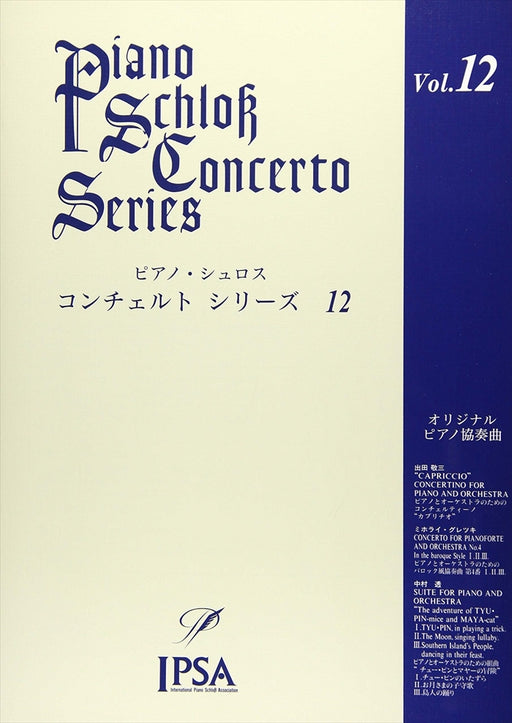 ピアノ・シュロス　コンチェルト・シリーズ　12　初級～中級者向け（CD付）（PD）
