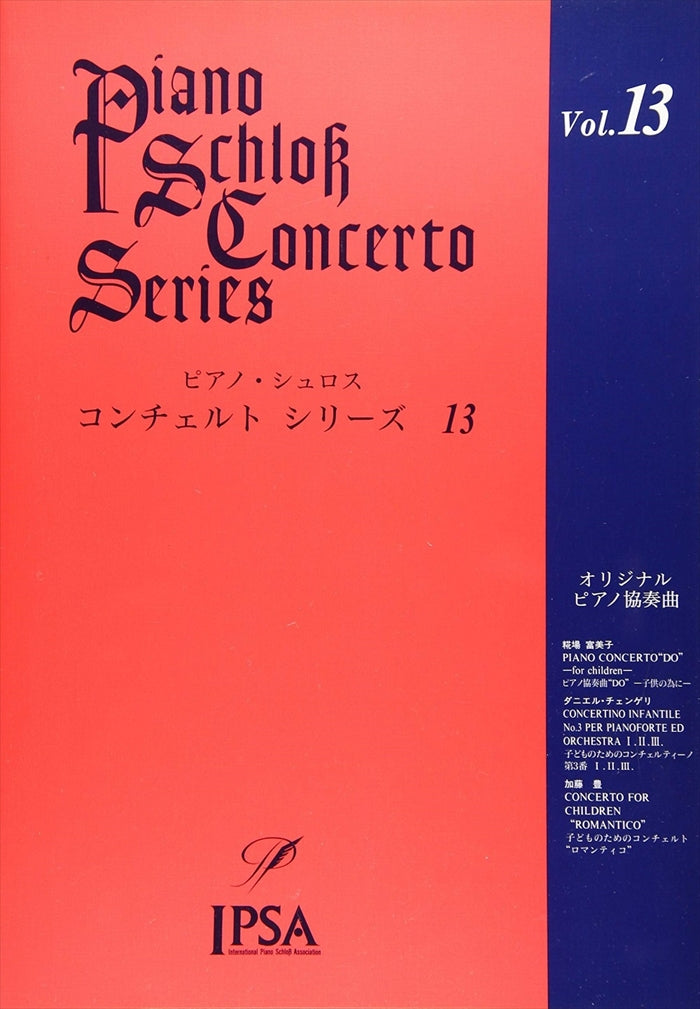 ピアノ・シュロス コンチェルト・シリーズ 13 初級～中級者向け（CD付