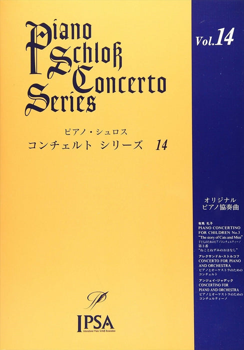 ピアノ・シュロス　コンチェルト・シリーズ　14　中級～上級者向け（CD付）（PD）