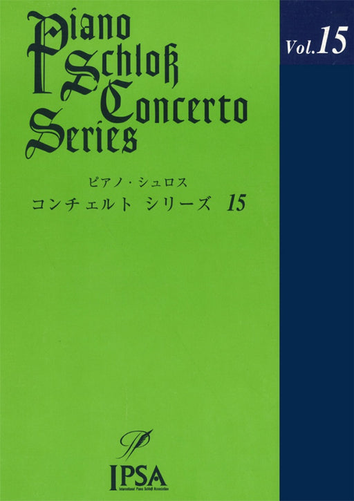 ピアノ・シュロス　コンチェルト・シリーズ　15　初級～上級者向け（CD付）（PD）