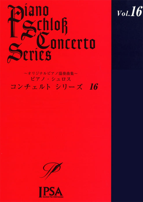 ピアノ・シュロス　コンチェルト・シリーズ　16　韓国作曲家ｼﾘｰｽﾞ　上級者向（CD付）（PD）