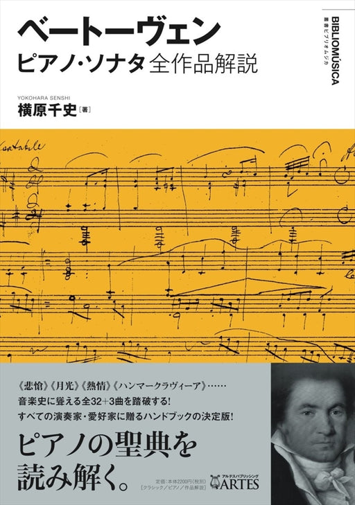 ベートーヴェン　ピアノ・ソナタ全作品解説（叢書ビブリオムジカ）