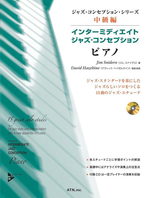 インターミディエイト・ジャズ・コンセプション／ピアノ（CD付）