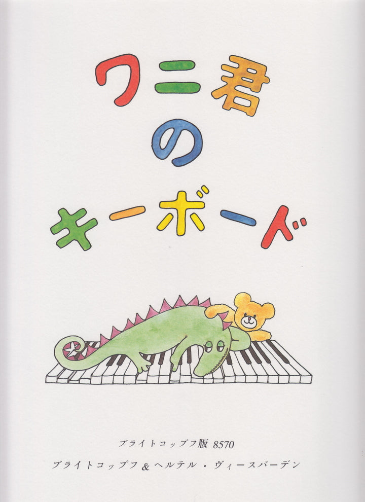 ワニ君のキーボード（子供の為のやさしいピアノ曲集：日本語版