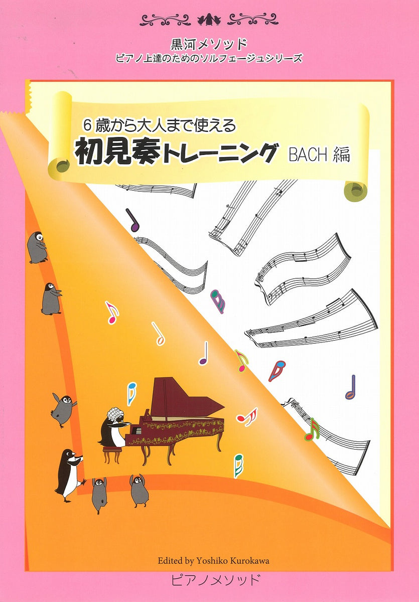 6歳から大人まで使える「初見奏トレーニング BACH編」 - J.S.バッハ — 楽譜専門店 Crescendo alle