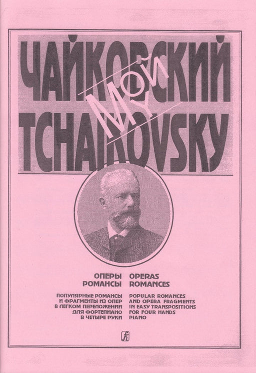 My Tchaikovsky Opera(1P4H)