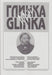 My Glinka