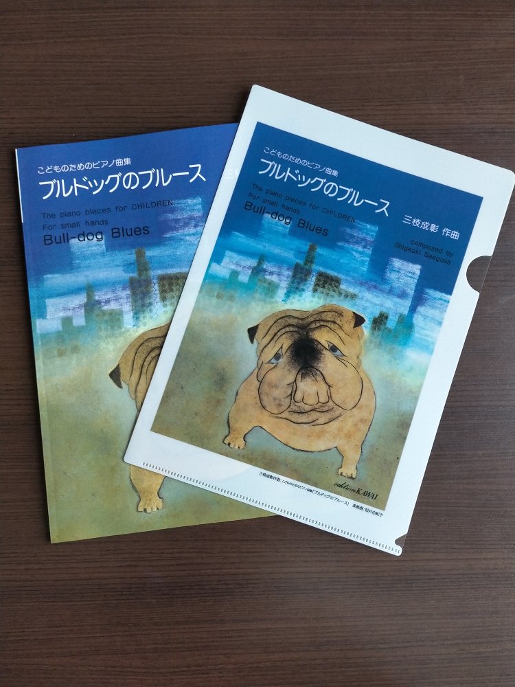 こどものためのピアノ曲集 ブルドッグのブルース 楽譜 三枝成章 カワイ