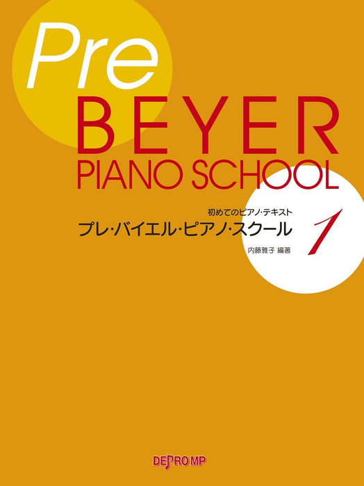 プレ・バイエル・ピアノ・スクール 1