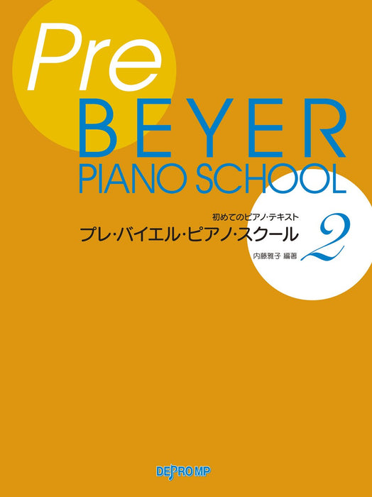 プレ・バイエル・ピアノ・スクール 2