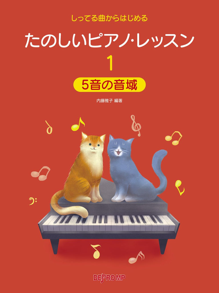 新品CD　ピアノ・レッスン・シリーズ CD 12枚セット たのしいピアノ・レッスン1 5音の音域 — 楽譜専門店 Crescendo alle