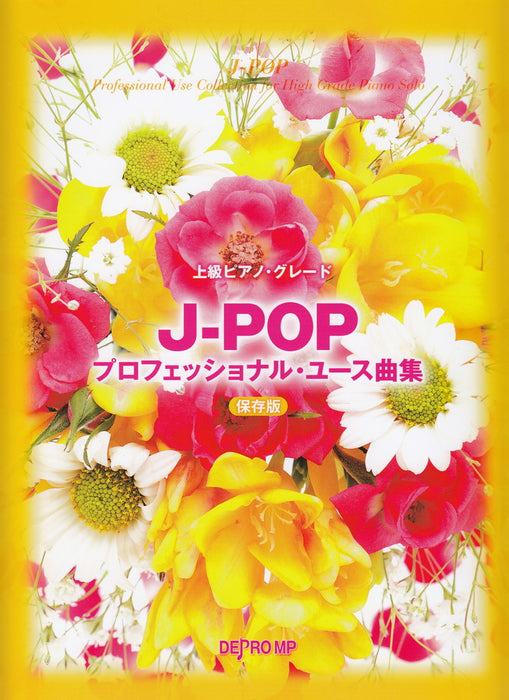 上級ピアノ・グレード　J-POPプロフェッショナル・ユース曲集 保存版【数量限定】
