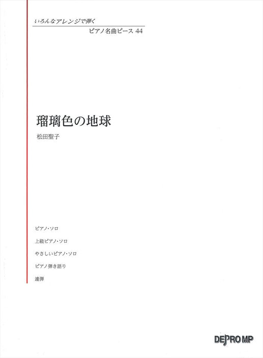 いろんなアレンジで弾く ピアノ名曲ピース 44／瑠璃色の地球