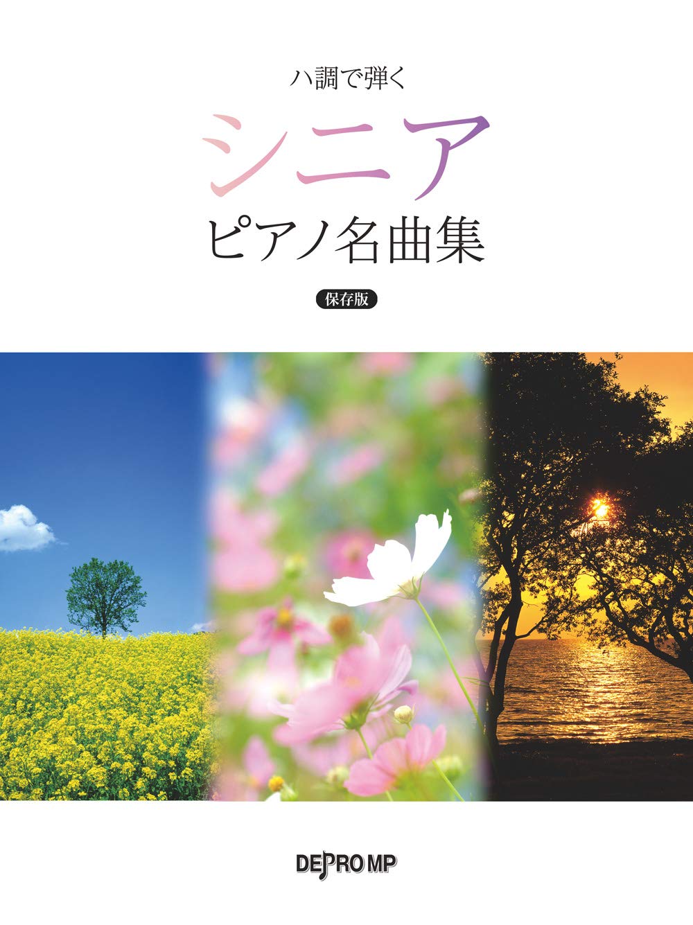 ハ調で弾く魅惑のクラシック名曲５０選 - 楽譜