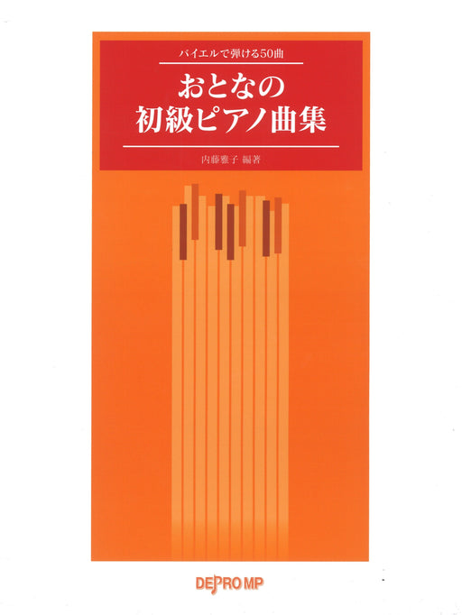 バイエルで弾ける50曲　おとなの初級ピアノ曲集【限定1冊】