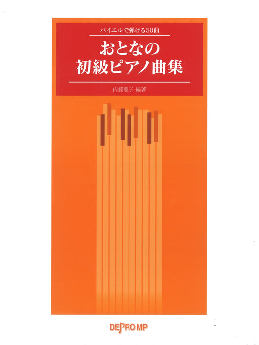バイエルで弾ける50曲　おとなの初級ピアノ曲集【限定1冊】
