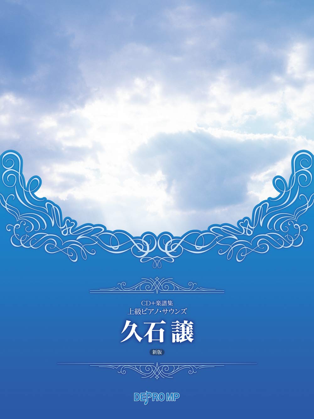 CD＋楽譜集 上級ピアノ・サウンズ 久石譲 新版 - — 楽譜専門店 Crescendo alle