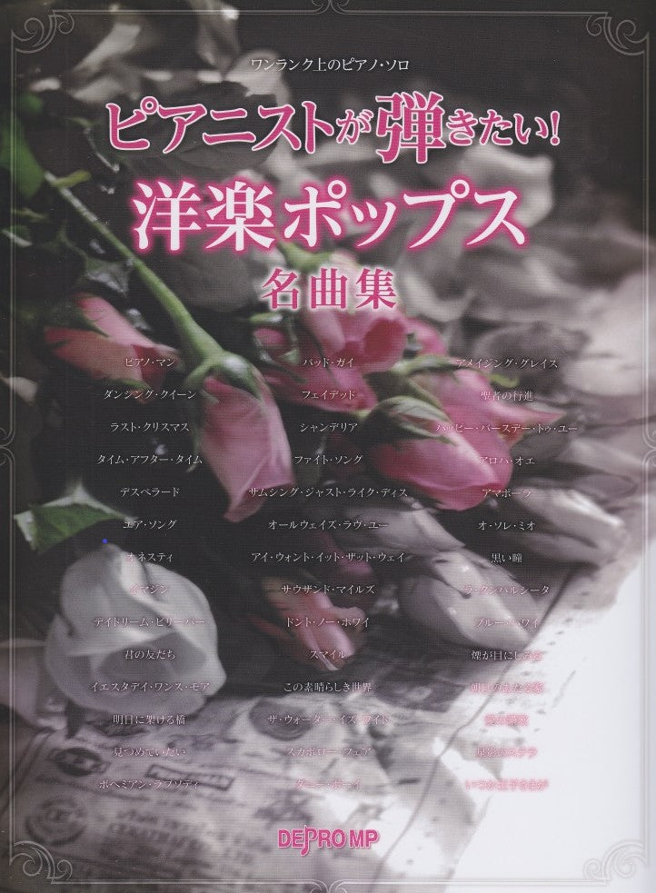 ピアニストが弾きたい！洋楽ポップス名曲集 - オムニバス — 楽譜専門店