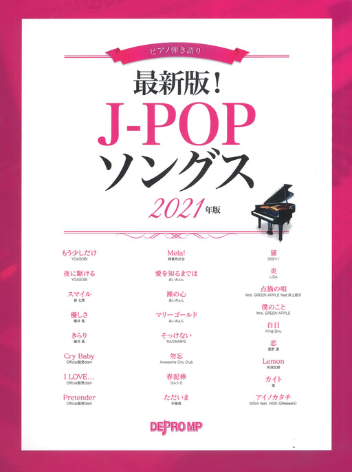 最新版！J-POPソングス 2021年版