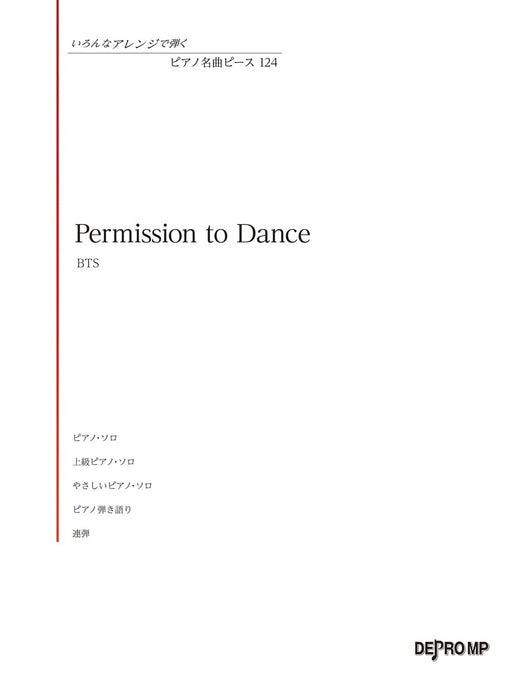 ピアノ名曲ピース 124／Permission to Dance