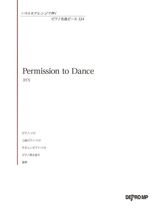 ピアノ名曲ピース 124／Permission to Dance